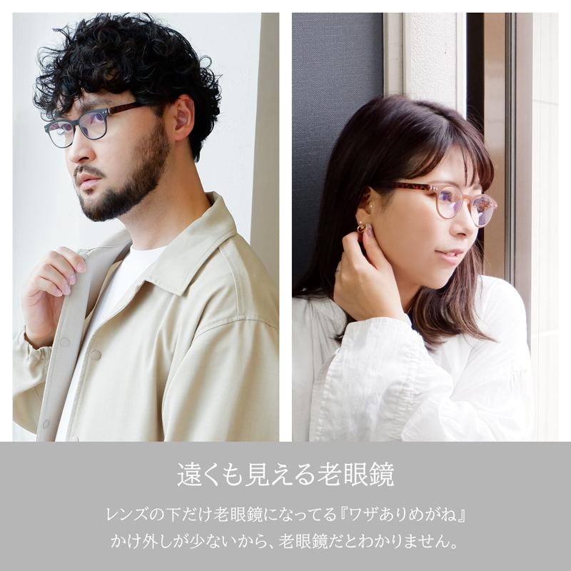 下だけ老眼鏡 遠くもそのまま 遠近両用 かわいい 老眼鏡に見えない お洒落 軽量 レディース メンズ ウェリントン ボストン カラフルック コンタクトと併用 | 名古屋眼鏡 | 01