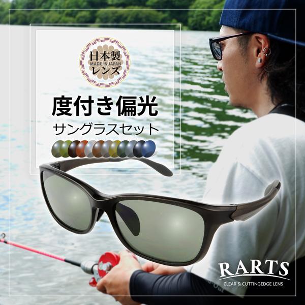 サングラス 偏光 日本製レンズ 度付き 度入り アーツ RARTS 大きい