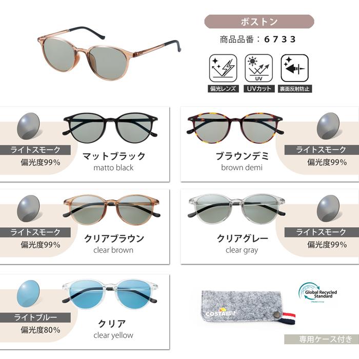 偏光 サングラス レディース uvカット ブランド おしゃれ 薄い 色 透明 クリア ドライブ ボストン プレゼント 男女兼用 COSTA |  | 30