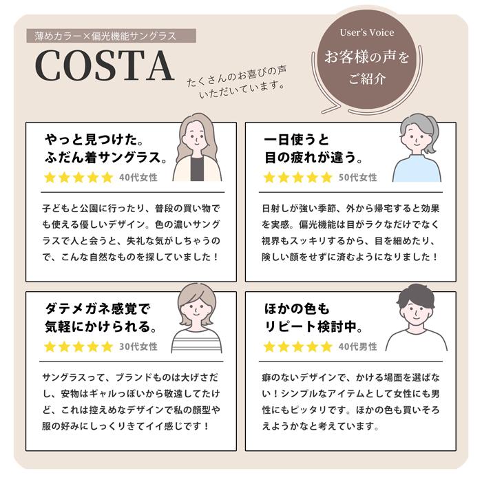 偏光 サングラス レディース uvカット ブランド おしゃれ 薄い 色 透明 クリア ドライブ ボストン プレゼント 男女兼用 COSTA |  | 15