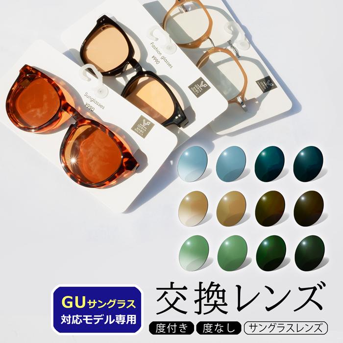 イトーレンズ 【サングラスレンズ】着せ替えレンズ GUサングラス対応