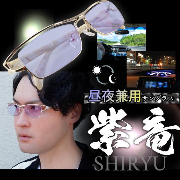 サングラス 夜間 ちょい悪 運転 薄い色 防眩 ネオコントラスト 紫竜 ドライブ バイク 車 トラック いかつい ゴールド シルバー ホワイト Uvカット Hcx005neo メガネショップe Zone 通販 Yahoo ショッピング