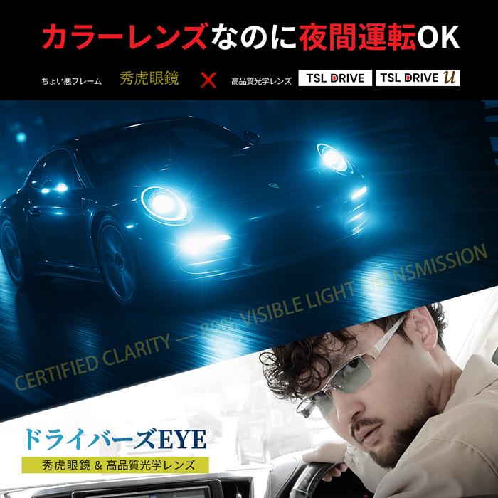 夜間運転対応 昼夜兼用 サングラス ドライバーズアイ ちょい悪 メンズ 度付き 伊藤光学 日本製レンズ 秀虎 |  | 06