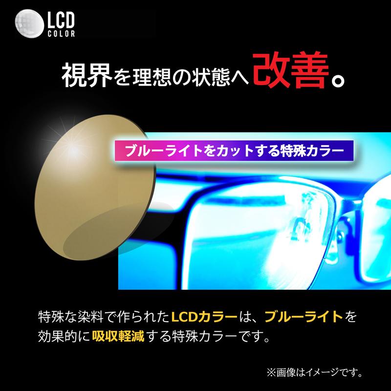 イトーレンズ LCDカラー料金（2枚1組）ブルーライトカット 度付き 度