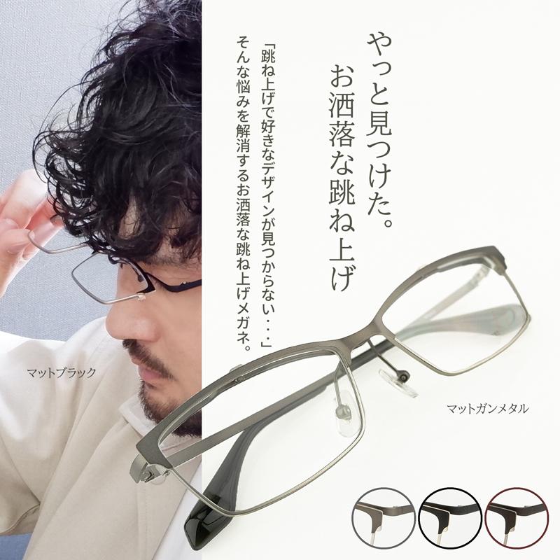 跳ね上げ式 イケおじ 度付きメガネ レンズセット フリップアップ 眼鏡