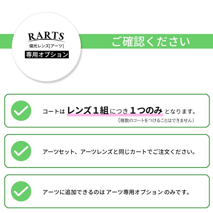 【偏光レンズアーツ専用オプション】ミラーコート（2枚1組）撥水 必ずアーツセット／レンズと同じカートでお買い求めください。 |  | 02