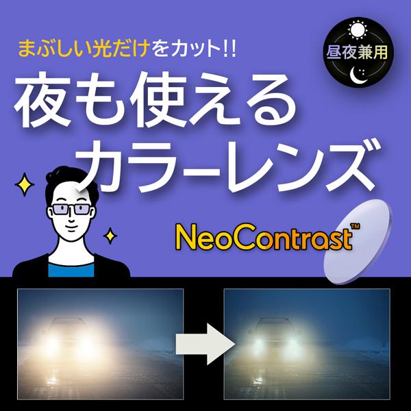 激安通販ショッピング ネオコントラストレンズ 同時購入品 薄い色でまぶしさカット 夜の運転 昼夜兼用サングラスレンズ 2枚1組 送料は別途かかりません 秋冬新作