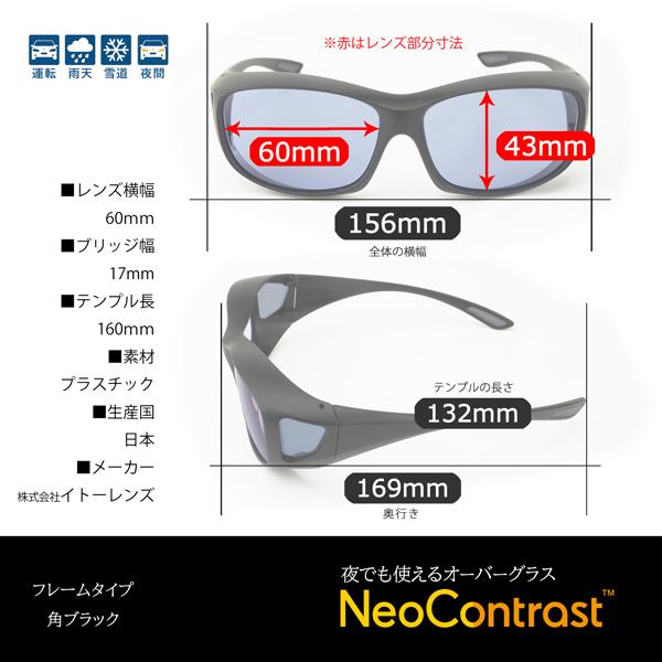 眼鏡の上にかけるネオコントラストオーバーグラス 昼夜兼用 夜も使える
