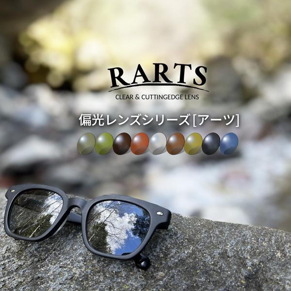 【同時購入品】偏光レンズ RARTS アーツ 日本製 サングラスレンズ 度付対応 ※本品のみではお買い求めいただけません
