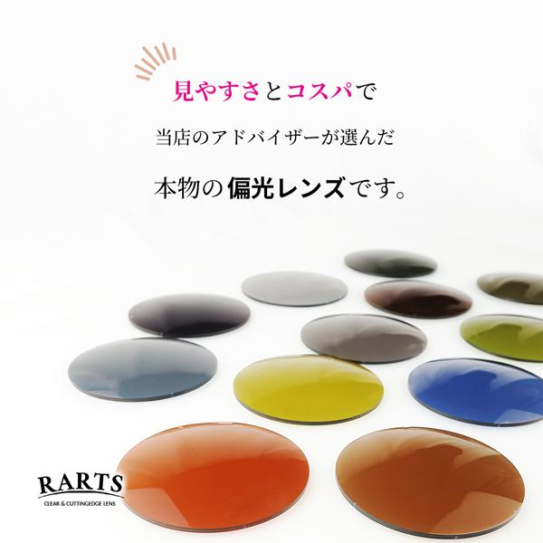 同時購入品】偏光レンズ RARTS アーツ 日本製 サングラスレンズ 同時購入品】偏光レンズ RARTS アーツ 日本製 サングラスレンズ