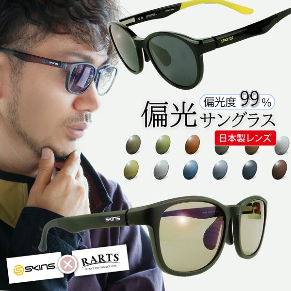 サングラス 偏光 日本製レンズ アーツ RARTS スキンズ 偏光度99% 釣り フィッシング バス 渓流 海 エギング ブラウン スモーク 運転 ゴルフ 登山 ドライブ 野球