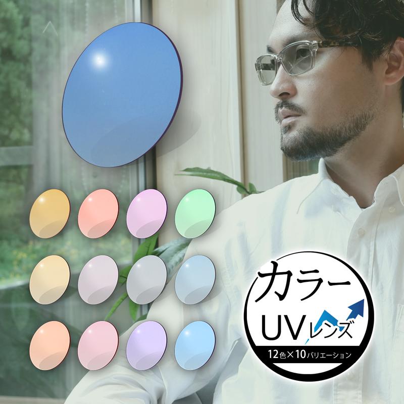 12色から選べる基本カラーレンズ UVカット（2枚1組／送料は別途かかりません）度付き 度なし アリアーテトレス ※本品のみではお買い求めいただけません | イトーレンズ