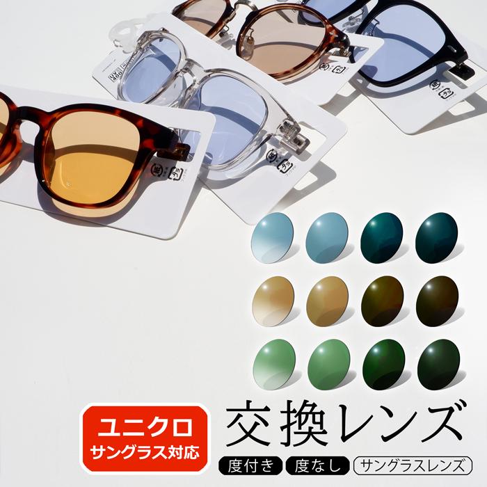 イトーレンズ 【互換品】◇サングラスレンズ◇ 着せ替えレンズ