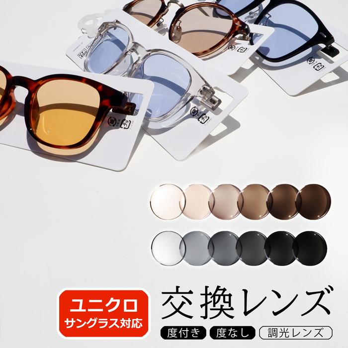 イトーレンズ 【互換品】◇調光レンズ◇ 着せ替えレンズ ユニクロ