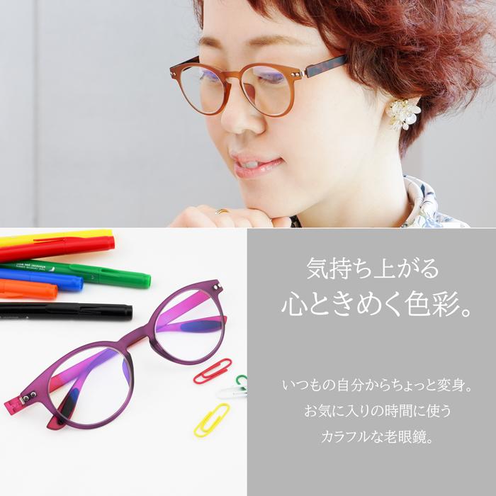 老眼鏡 かわいい おしゃれ レディース メンズ  ブルーライト +0.5 ボストン 40代 50代 シニア スマホ 名古屋眼鏡 ブラック ブラウン カラフルック CP-A | 名古屋眼鏡 | 04