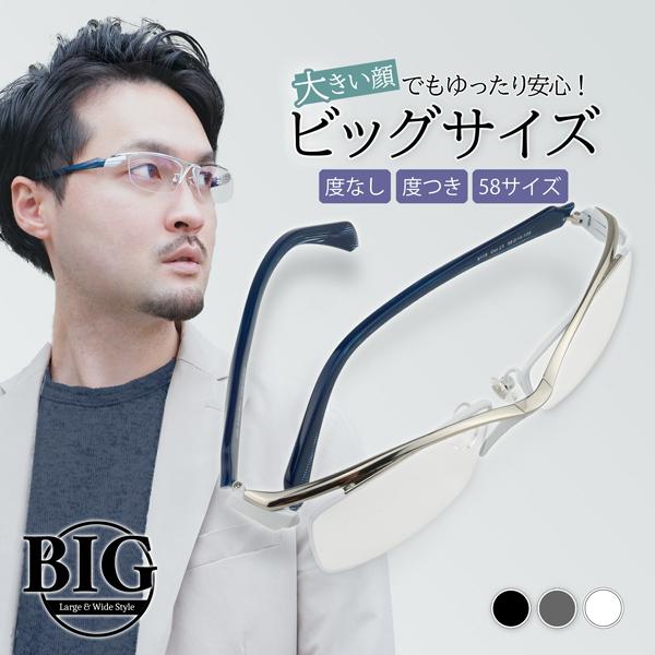 メガネ 眼鏡 めがね 大きい 顔 頭 ビッグ メンズ 度付き ダテ おしゃれ ブルーライトカット PC 男性 チタン ホワイト 60サイズ シルバー 白 | 