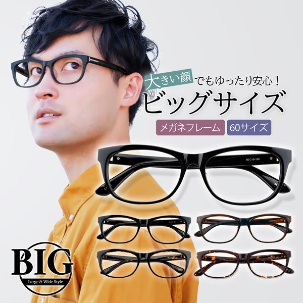 限定モデル フレームのみ 大きいメガネフレーム 大きなサイズ ビッグ BIG 大きい顔 メンズ 眼鏡 めがね
