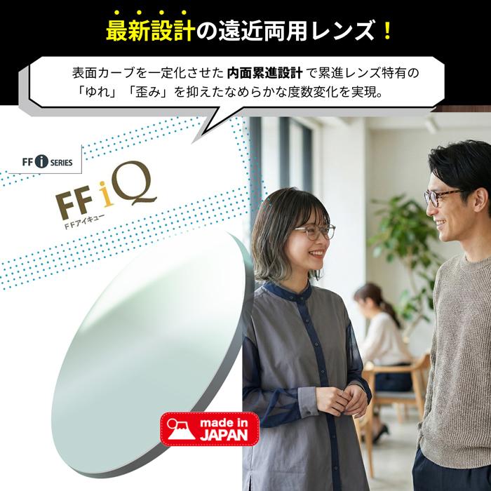 【同時購入品】薄型 遠近両用レンズ（2枚１組 ） 屈折率1.67 内面累進 UVプロテクト FFアイキュー イトーレンズ　※本品のみではお買い求めいただけません | イトーレンズ | 01