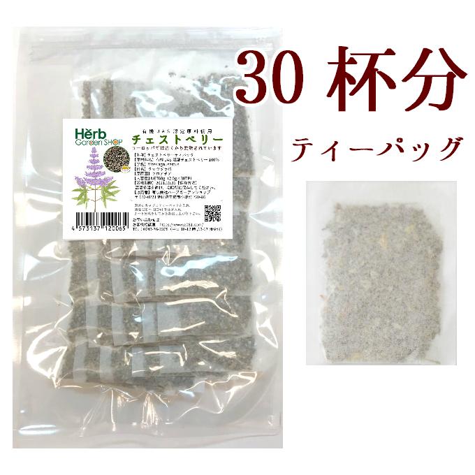 オーガニックチェストベリー 【粉砕加工】ティーバッグタイプ 2g×30包 茶の術 メディカルハーブティー :chesttree-30p:茶の術-ハーブガーデンショップ - 通販 - Yahoo!ショッピング オーガニックチェストベリー 【粉砕加工】ティーバッグタイプ 2g×30包 茶の術 メディカルハーブティー :chesttree-30p:茶の術-ハーブガーデンショップ - 通販 - Yahoo!ショッピング