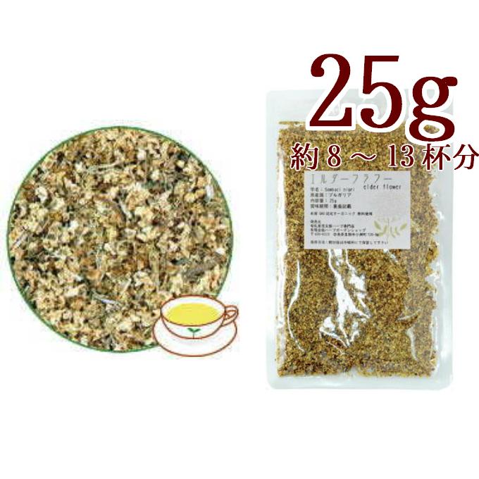 エルダーフラワー25g ハーブティー シングルハーブ ドライハーブ Elderflower 茶の術 ハーブガーデンショップ 通販 Yahoo ショッピング