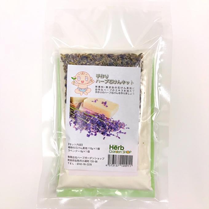 手作りハーブ石けんキット ラベンダー 石鹸素地 ラベンダー