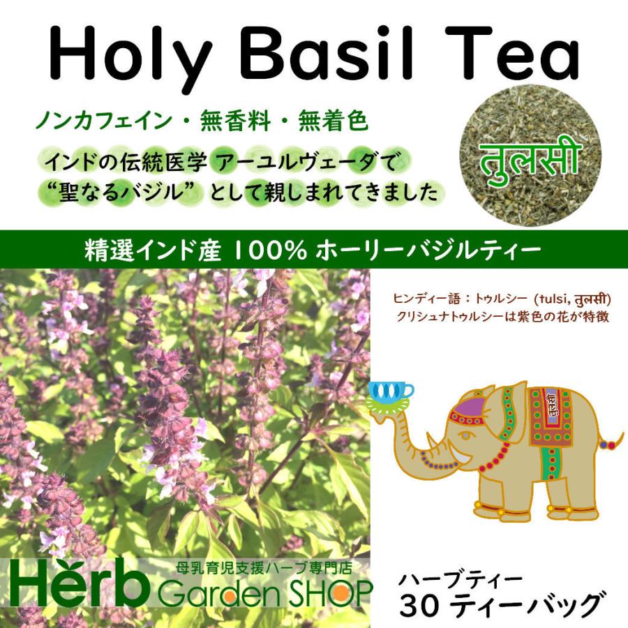オーガニック ホーリーバジルティー1.5g×30包 ティーバッグタイプ ハーブティー お茶 ／トゥルシー (クリシュナ種) holy