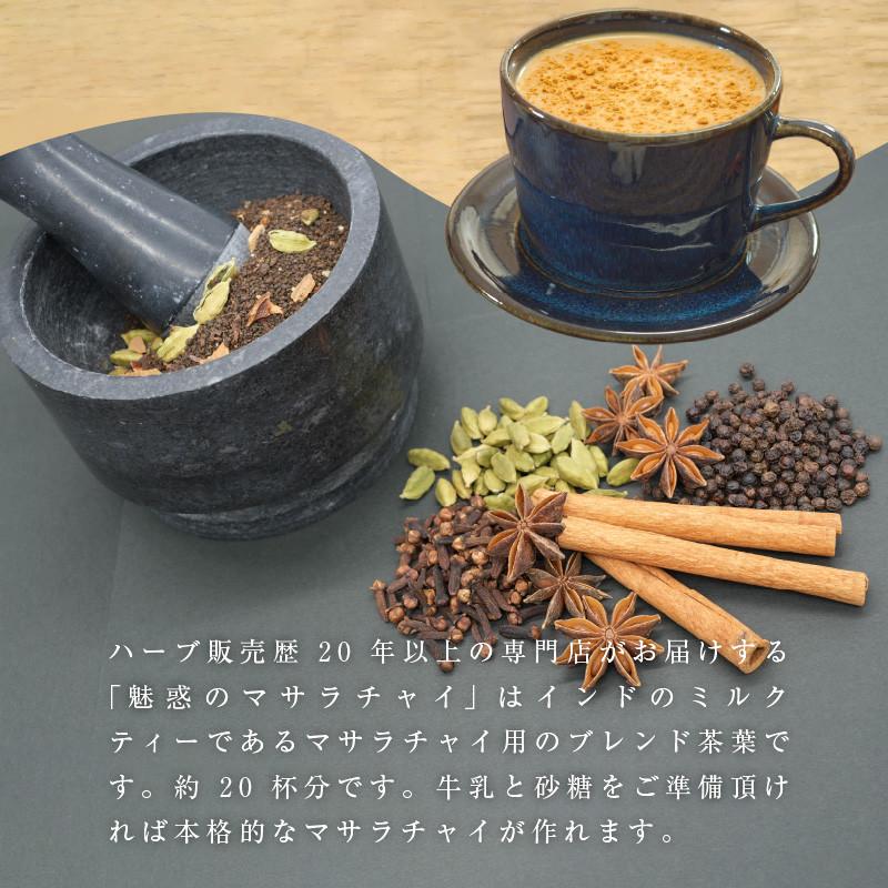 3個セット／5種のスパイス香る 【魅惑のマサラチャイ】／アッサム紅茶