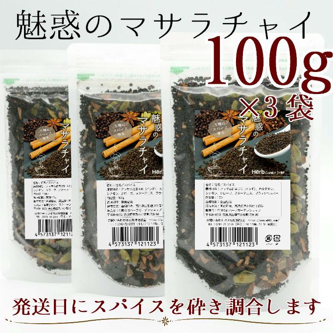 3個セット／5種のスパイス香る 【魅惑のマサラチャイ】／アッサム紅茶