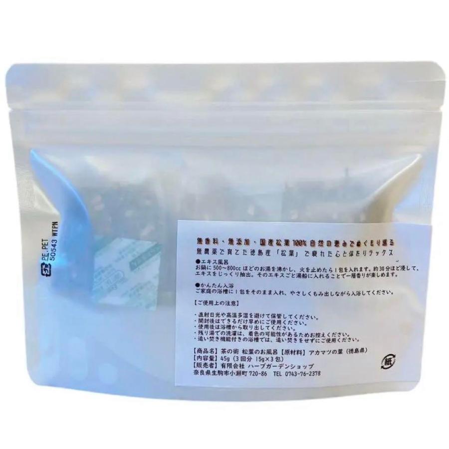 お風呂のハーブ 国産松葉100%入浴剤 15g×3包／徳島産・無添加・無香料