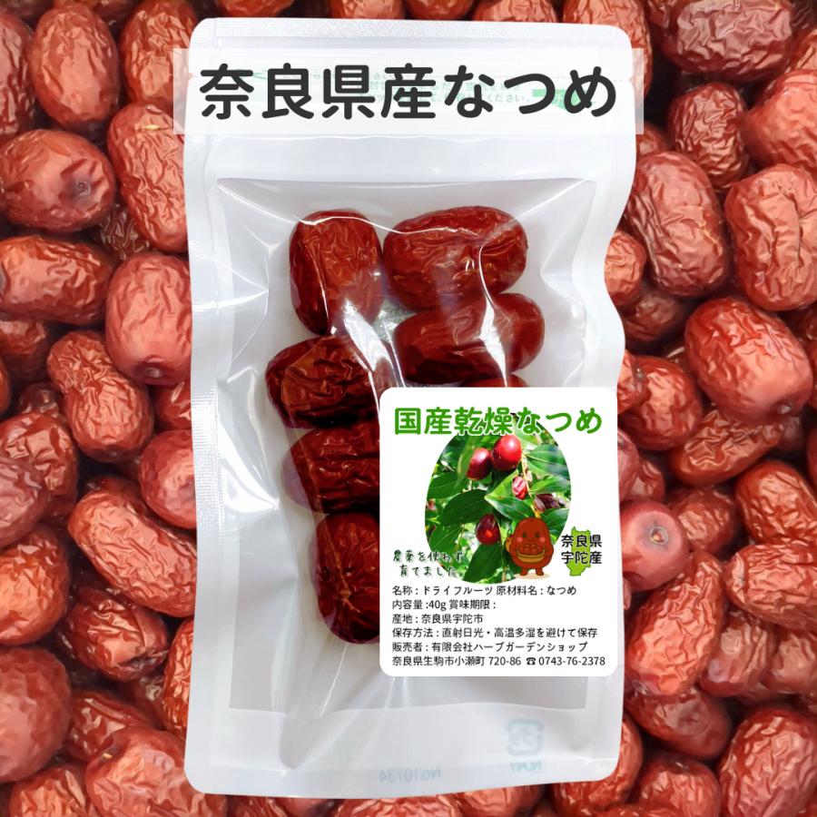 奈良県産 乾燥なつめ40g ハーブティー お茶 健康茶／国産・奈良県産