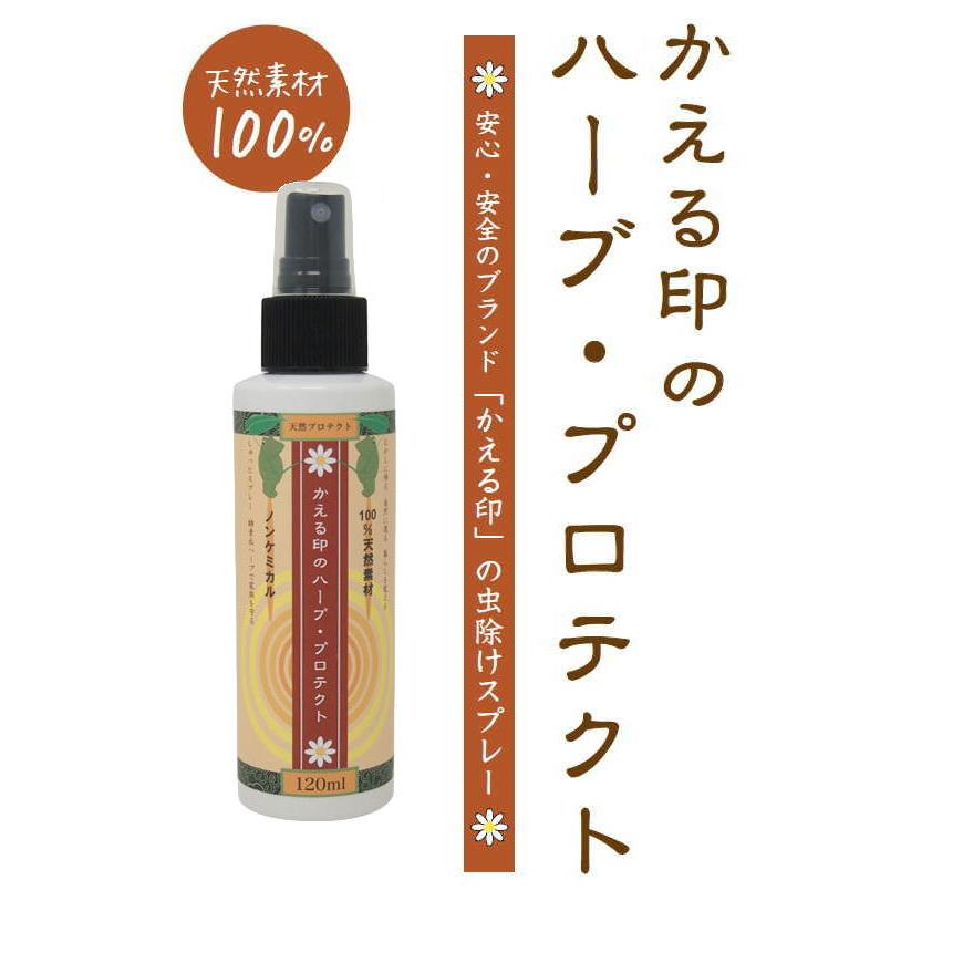 かえる印のハーブ・プロテクト120ml1本 |  | 01