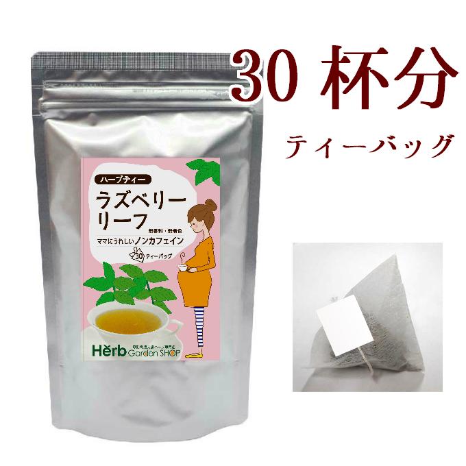 ハーブパック　即購入ok 値引き・値引き依頼不可 ラズベリーリーフティー1.3g×30個入 ティーバッグタイプ 出産準備に