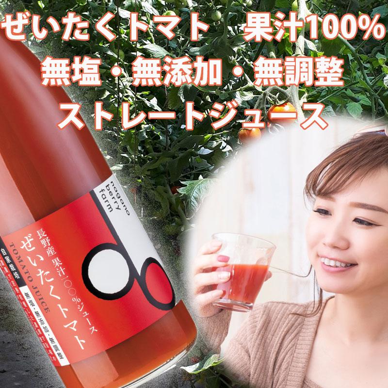 【ぜいたくトマトのトマトジュース】長野県産果汁100%/無塩・無添加・無調整/ストレートジュース/濃厚で旨味のあるぜいたくトマト/720ml2本箱入 | 