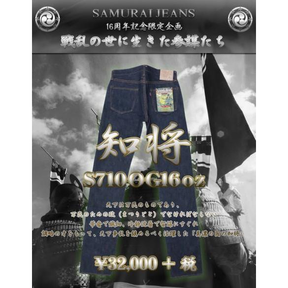 サムライジーンズS710ＯＧ16oz-美濃の知将モデル16周年限定 サムライジーンズ S710OG16oz-知将モデル16周年限定