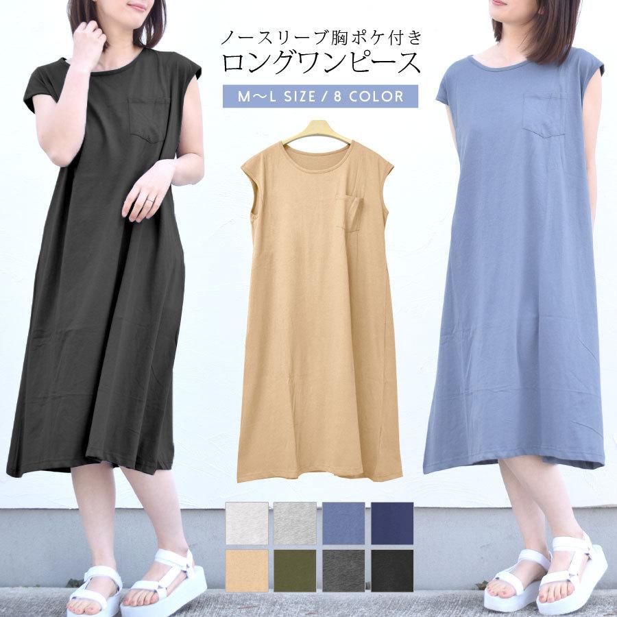 ワンピース レディース ノースリーブ きれいめ Aライン 胸ポケット 薄手 綿100 ロング丈 ロングワンピース 送料無料 0061 ポンクロージング 通販 Yahoo ショッピング