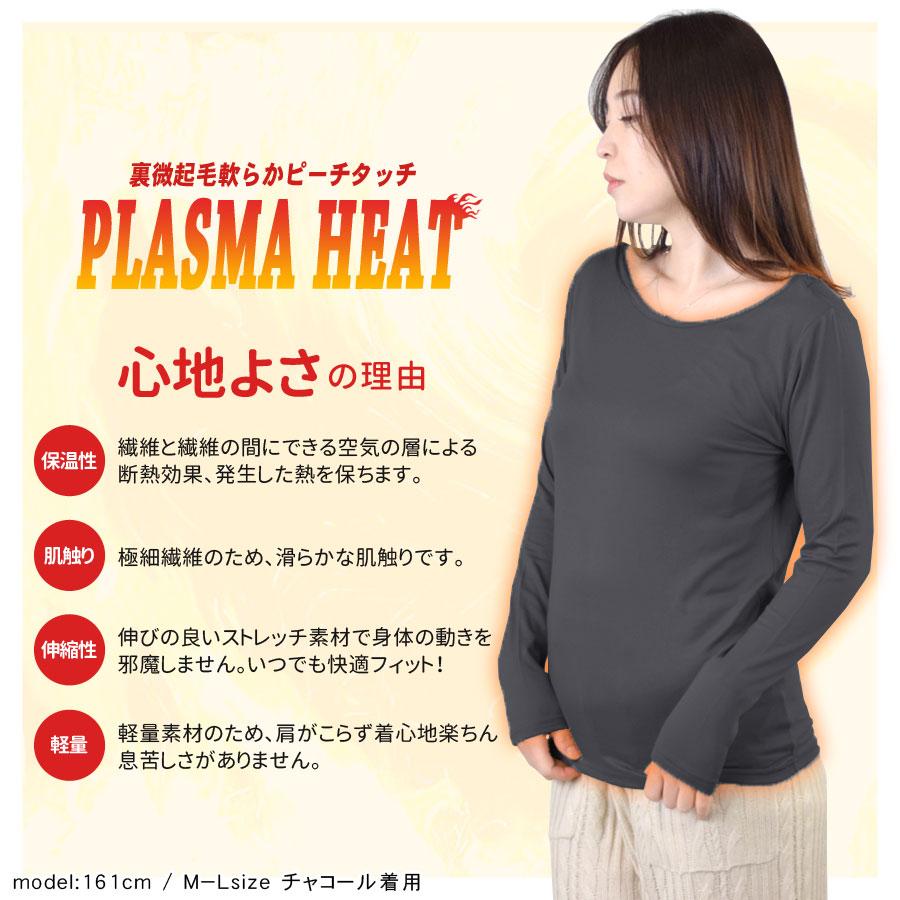 裏起毛 インナー 長袖 レディース 2WAY 丸首 Vネック トップス プラズマヒート PLASMA HEAT ピーチタッチ カットソー ヒート 防寒 保温 PRD |  | 12