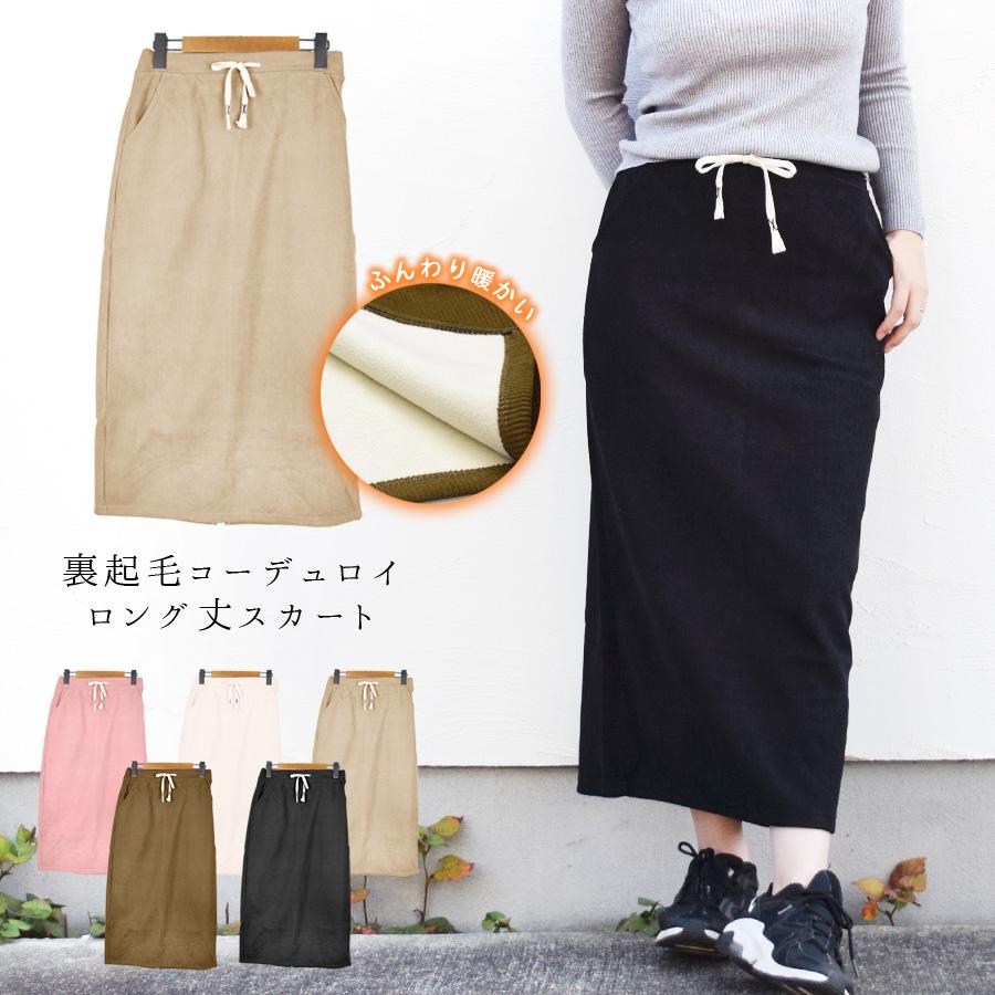 コーデュロイ スカート ロング丈 裏起毛 裏ボア レディース ボトムス