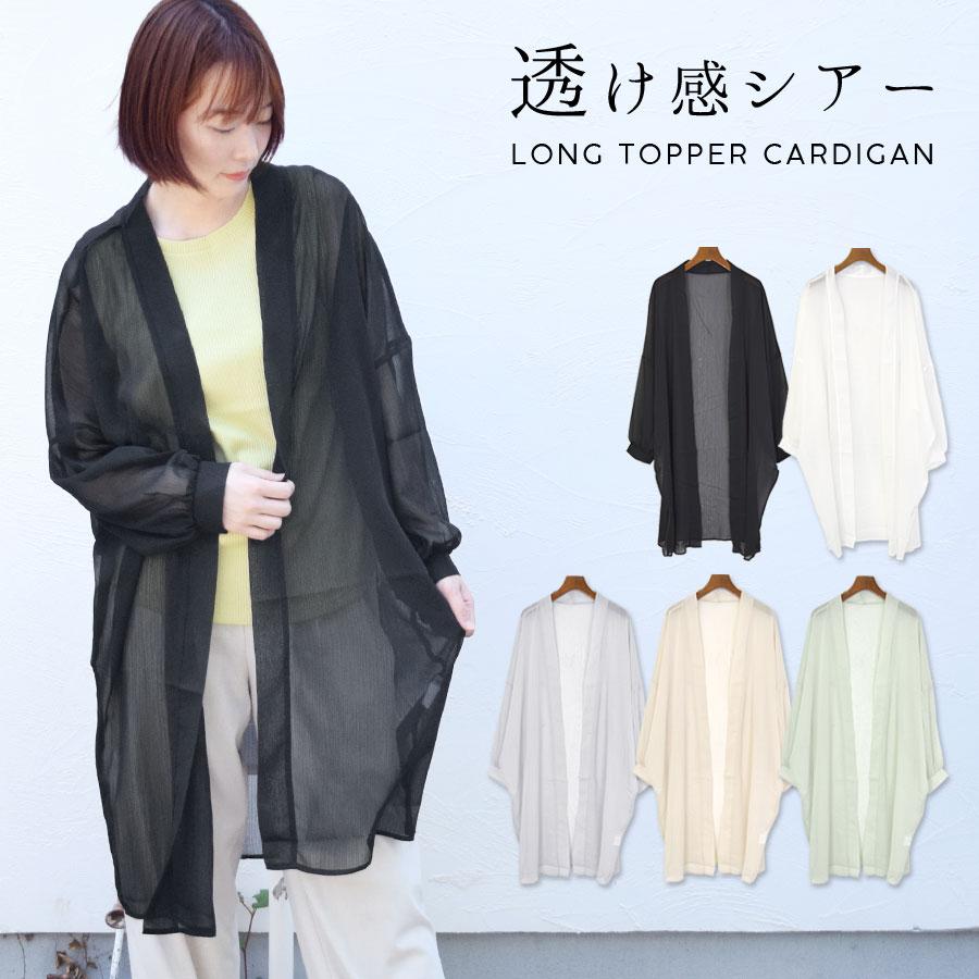 シアー トッパーカーディガン レディース ロング カーディガン 長袖