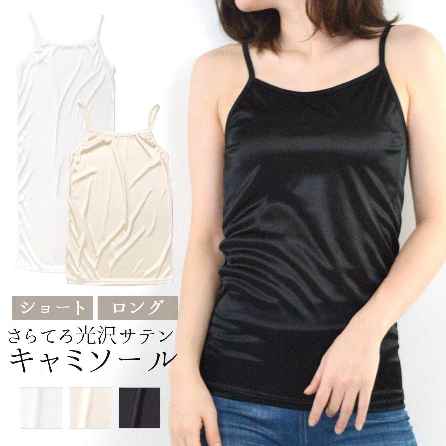 キャミソール サテン インナー 黒 白 光沢 薄手 重ね着 高級感 上品