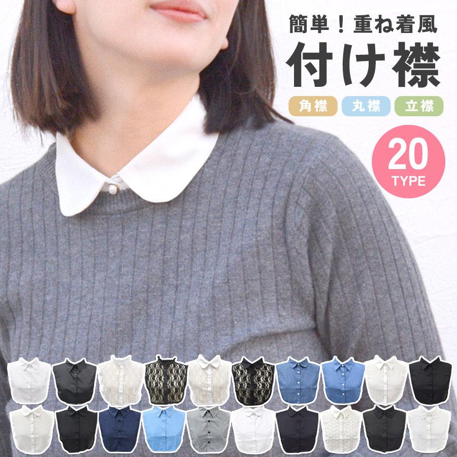 付け襟 つけ襟 付けえり 付け衿 ティペット シャツ風 レイヤード 重ね着 レディース 小物 インナー タイ ビッグカラー 大きい 襟 送料無料 Cn0495 ポンクロージング 通販 Yahoo ショッピング