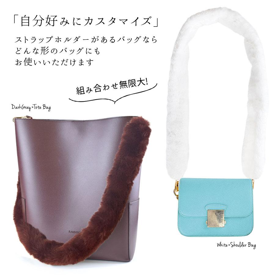 ショルダーストラップ バッグ用 ファー 秋冬 ショルダーベルト 太め
