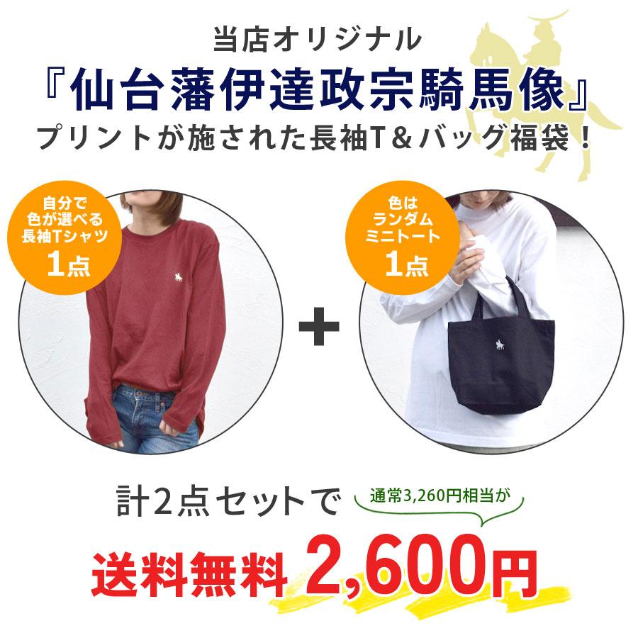 福袋 2026 選べる 長袖 カットソー 政宗 Tシャツ バッグ トートバッグ