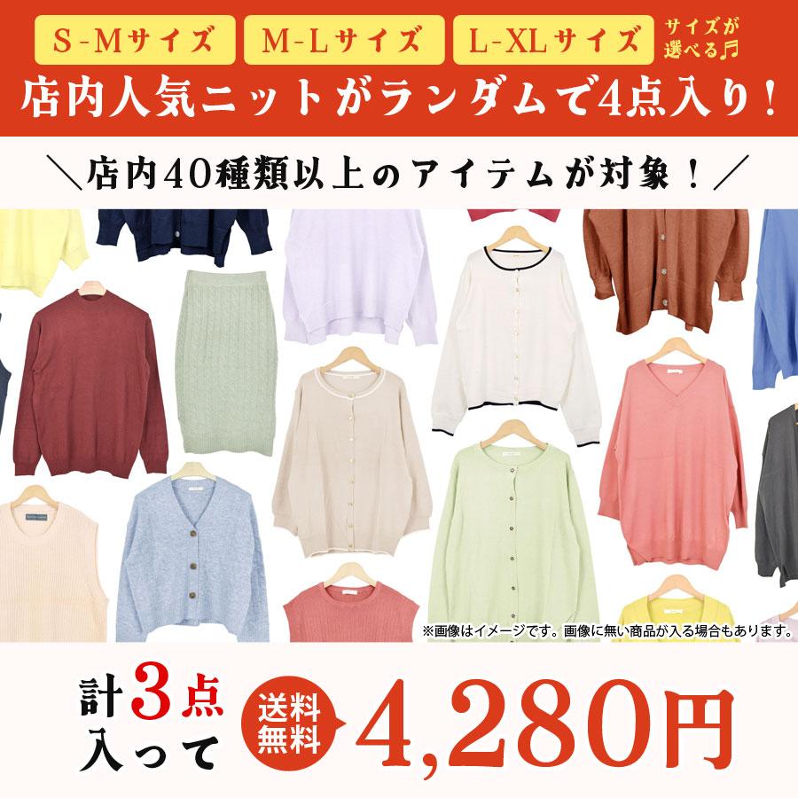 福袋 2026 ニット ランダム おまかせ 3点入り レディース ファッション
