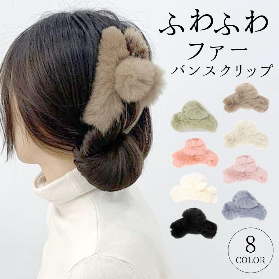 ファー バンスクリップ ヘアクリップ くるりん クリップ エコファー