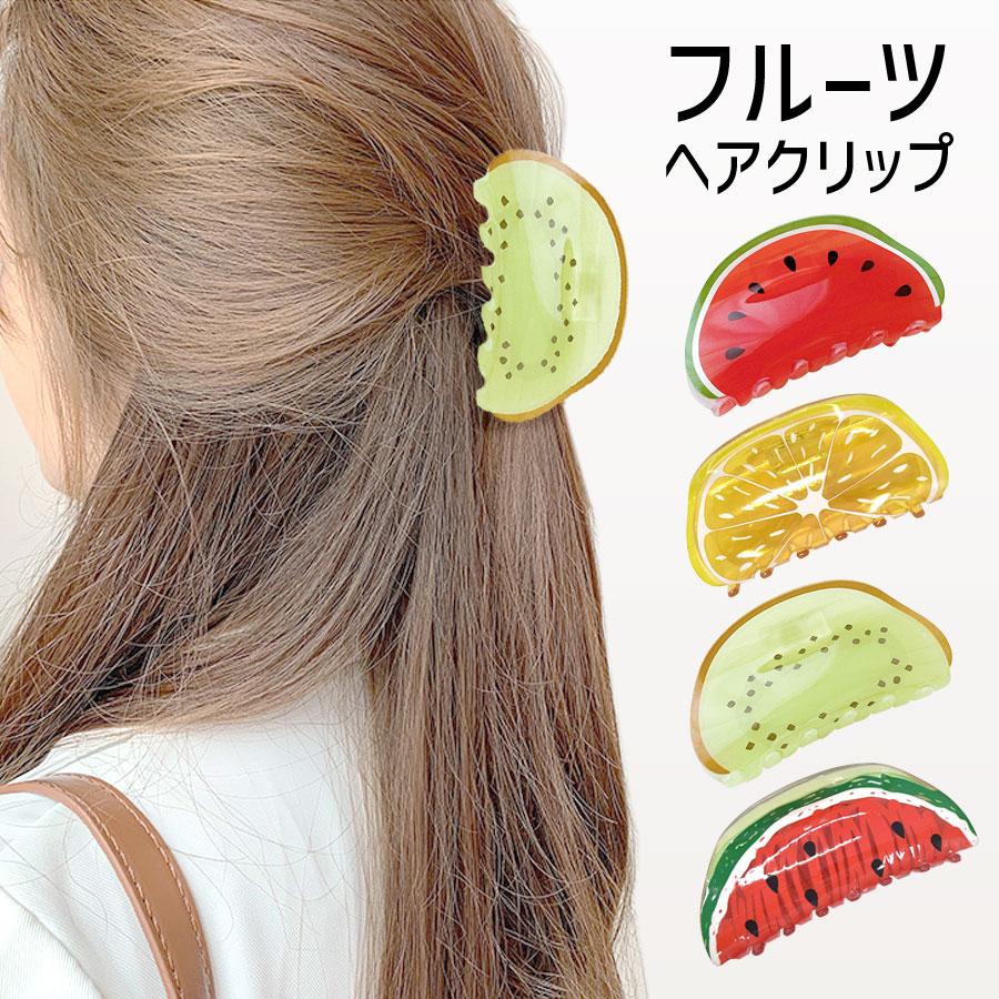 ヘアクリップ フルーツ モチーフ バンスクリップ スイカ レモン キウイ