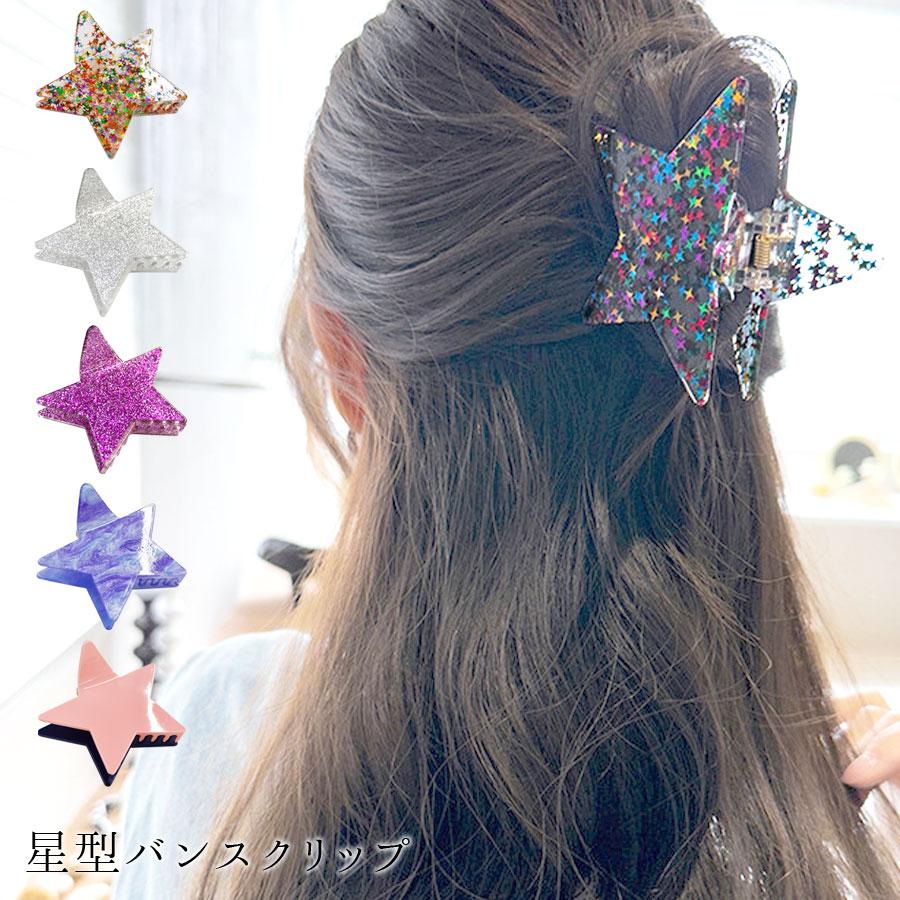 バンスクリップ 星 スター ヘアクリップ ヘアアクセサリー レディース