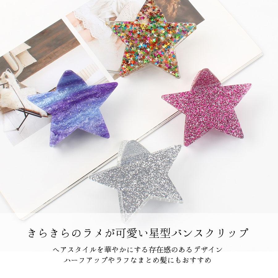 バンスクリップ 星 スター ヘアクリップ ヘアアクセサリー レディース
