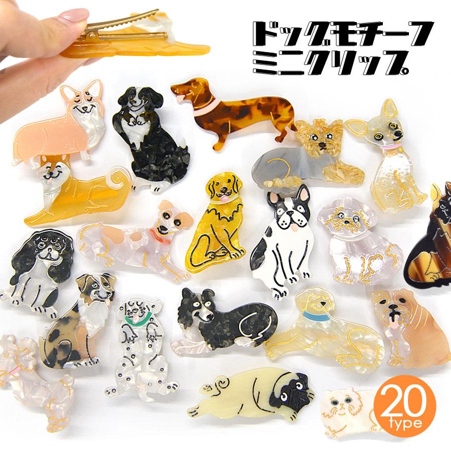 犬様ご確認用☆ベビーヘアクリップ ヘアクリップ ミニクリップ 犬 ドッグ ワンちゃん イヌ