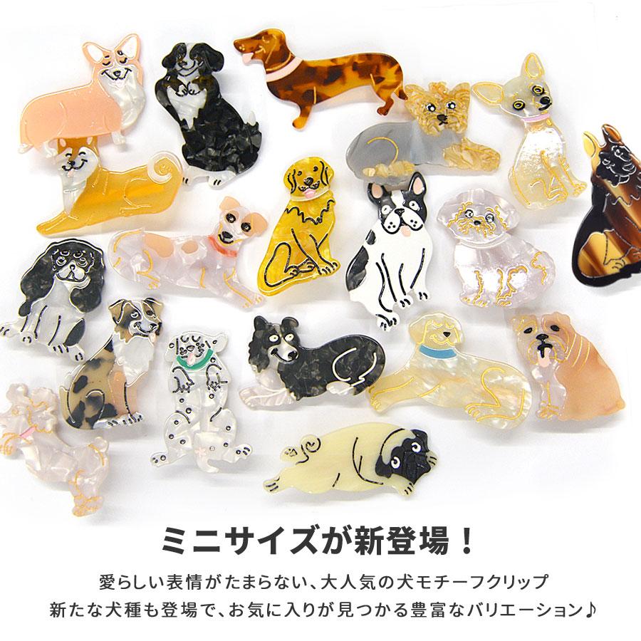 ヘアクリップ ミニクリップ 犬 ドッグ ワンちゃん イヌ レディース