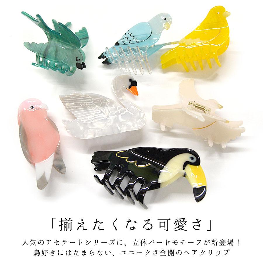 鳥 バード ヘアクリップ バンスクリップ 鳥モチーフ アセテート アセチ